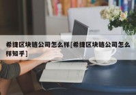 希捷区块链公司怎么样[希捷区块链公司怎么样知乎]