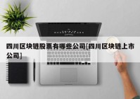 四川区块链股票有哪些公司[四川区块链上市公司]