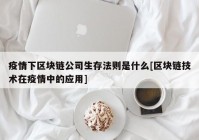 疫情下区块链公司生存法则是什么[区块链技术在疫情中的应用]