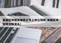 美国区块链有哪些公司上市公司呢[美国区块链概念股龙头]