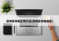深圳区块链公司行云[深圳区块链园区]