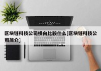区块链科技公司横向比较什么[区块链科技公司简介]