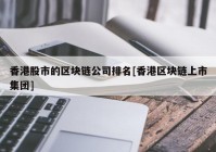 香港股市的区块链公司排名[香港区块链上市集团]