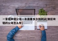 一家区块链公司一年需要多少钱利润[做区块链的公司怎么样]