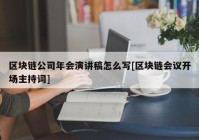 区块链公司年会演讲稿怎么写[区块链会议开场主持词]