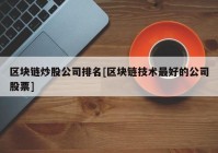 区块链炒股公司排名[区块链技术最好的公司股票]